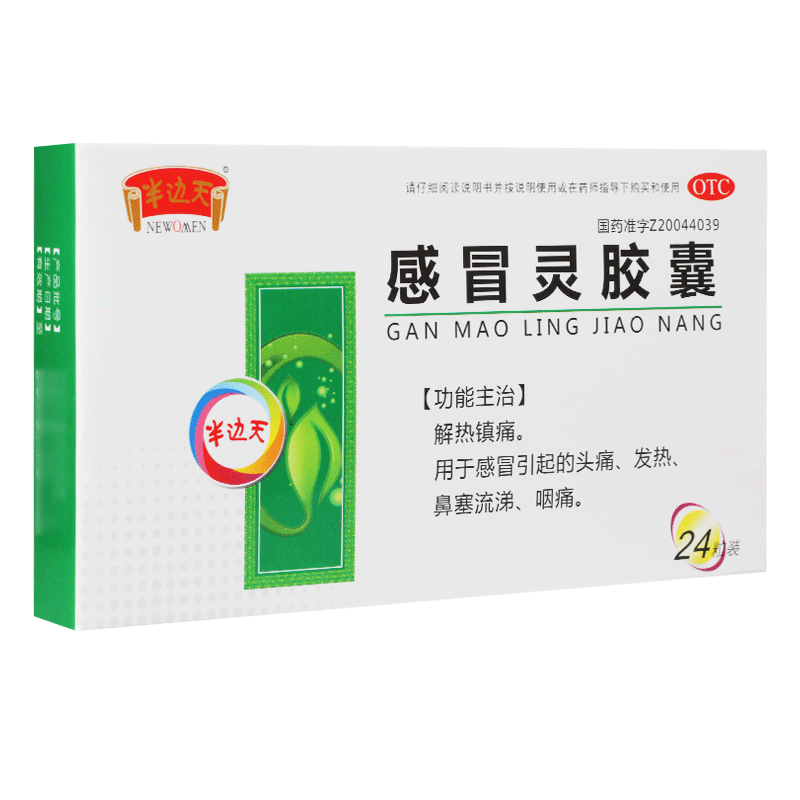 半边天 感冒灵胶囊 0.5g*24粒/盒感冒引起发热头痛鼻塞流涕咽痛