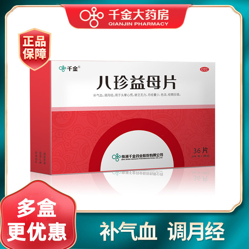 千金八珍益母片36片补气血调月经头晕心慌疲乏量少色淡经期后错