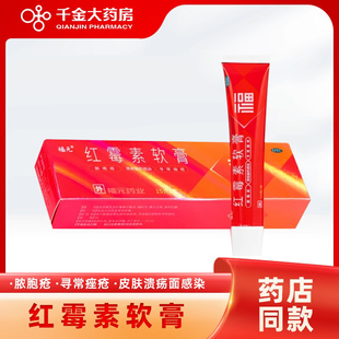 福元红霉素软膏15g脓疱疮等化脓性皮肤病溃疡面感染寻常痤疮