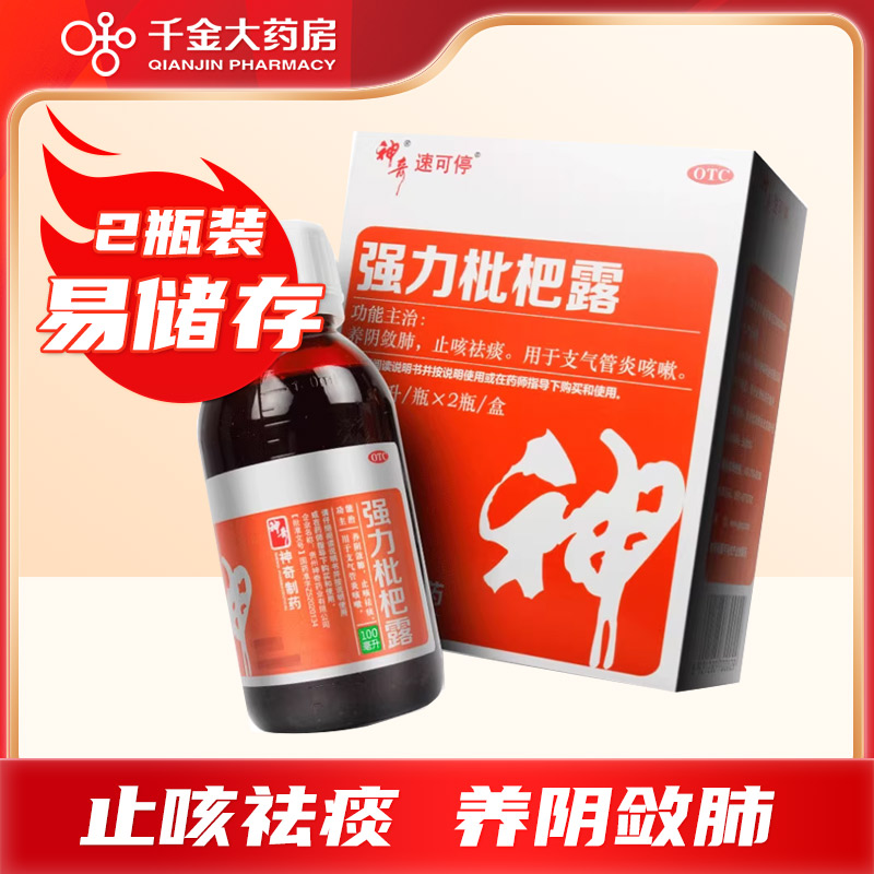 【神奇】强力枇杷露100ml*2瓶/盒