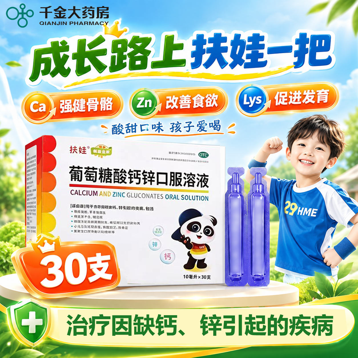 [扶娃]葡萄糖酸钙锌口服溶液0.3%1%6%*10ml*30支/盒