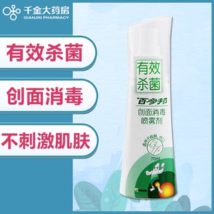百多邦 创面消毒喷雾剂70ml