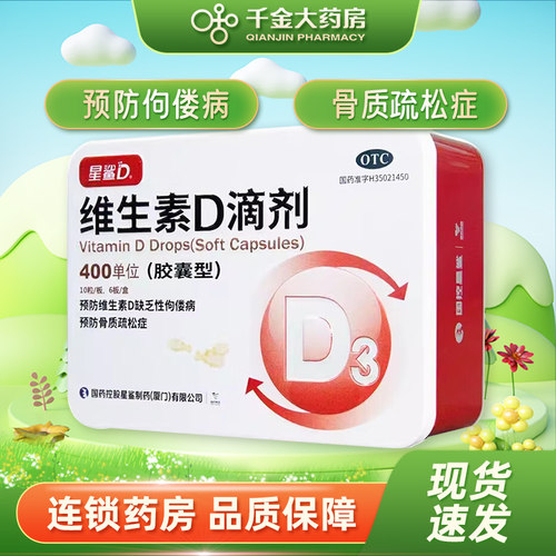 【星鲨】维生素D滴剂400IU*60粒/盒