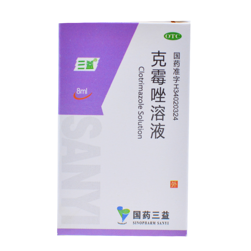 三益 克霉唑溶液 8ml 体股手足花斑癣念珠菌性甲沟炎