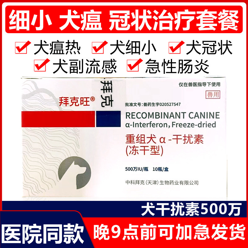 中科犬干扰素500万细小病毒犬瘟治疗套餐冠状血清单抗肠炎狗瘟热,宠物/宠物食品及用品,狗消化道疾病药品,淘宝优惠券,粉丝福利购,淘宝优惠卷
