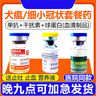 小狗细小药物干扰素元亨犬瘟热单克隆抗体治疗套餐狗瘟药单抗血清