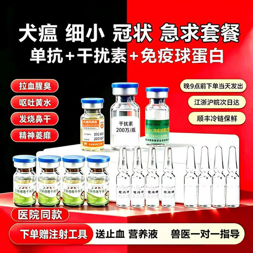 元亨细小犬瘟单抗干扰素特效药