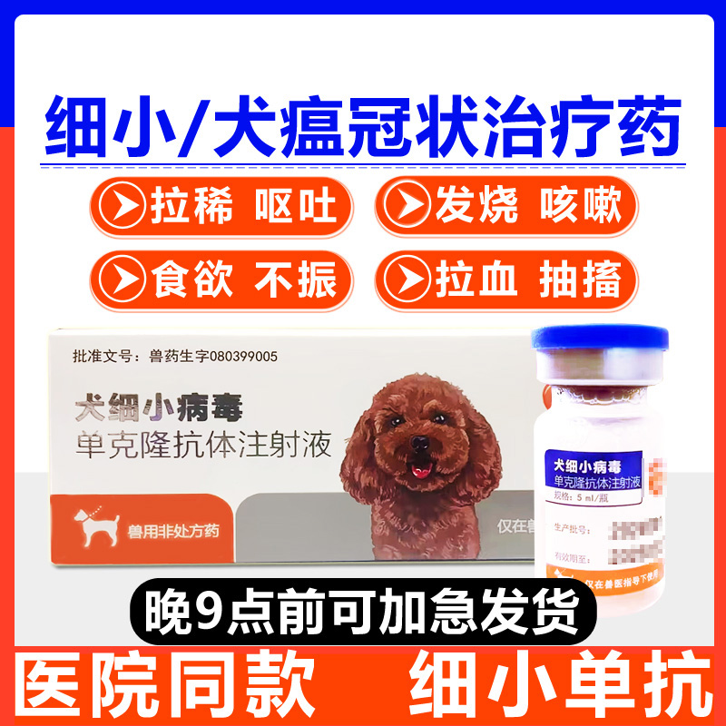 元亨狗狗犬细小单抗治疗套餐克隆抗体血清狗瘟热干扰素专用药犬瘟