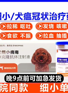 元亨狗狗犬细小单抗治疗套餐克隆抗体血清狗瘟热干扰素专用药犬瘟