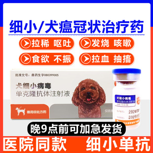 元亨狗狗犬细小单抗治疗套餐克隆抗体血清狗瘟热干扰素专用药犬瘟