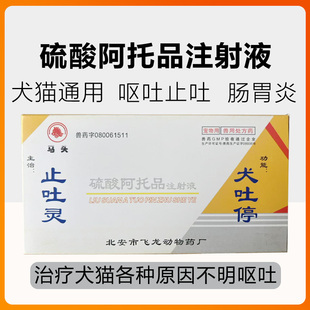 止吐灵呕吐犬吐停宠物狗狗猫咪细小病毒止吐针剂冠状治疗犬瘟热