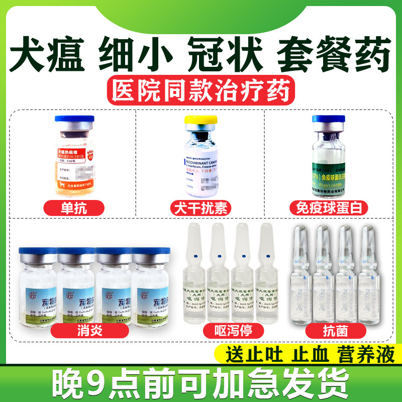 小狗狗幼犬细小药物治疗干扰素犬瘟热药抗病毒单抗套餐专用药狗瘟