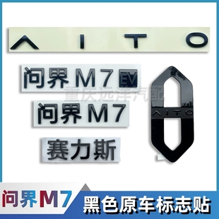 适配赛力斯问界M7车标字标原车前后微标志尾门车标贴标牌汽车配件