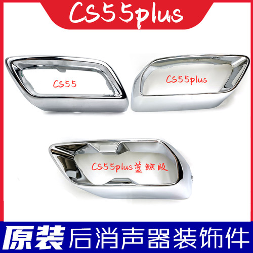 长安CS55蓝鲸版后杠装饰件边框