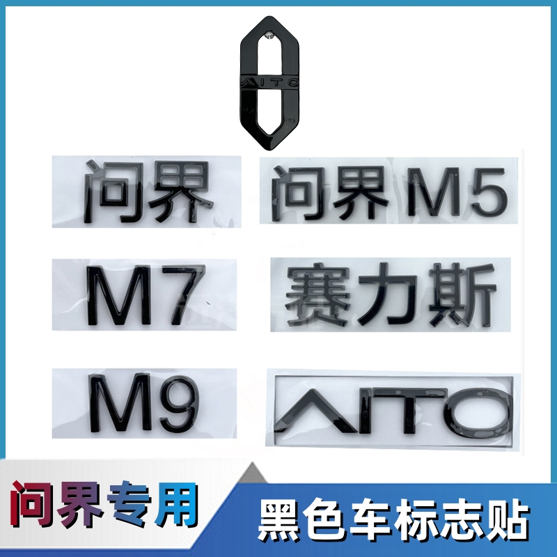赛力斯问界M7M5M9黑色车标