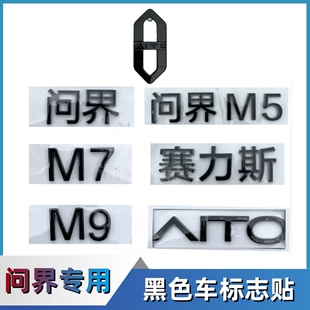 黑色赛力斯问界M7M5M9车标AITO黑化车标尾门后车标志贴前微标字标