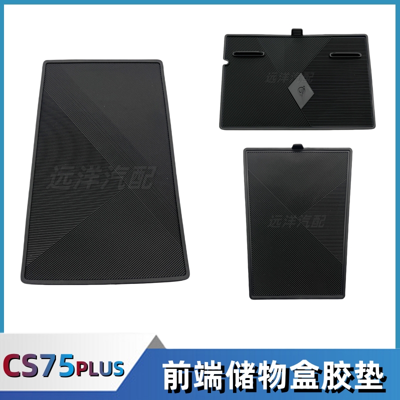 二代三代长安CS75Plus储物盒胶垫