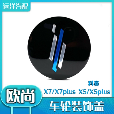 长安欧尚X7/X5/科赛轮毂盖