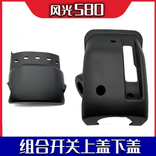 配东风风光580组合开关盖壳子大灯雨刮开关上盖下盖装饰盖板配件