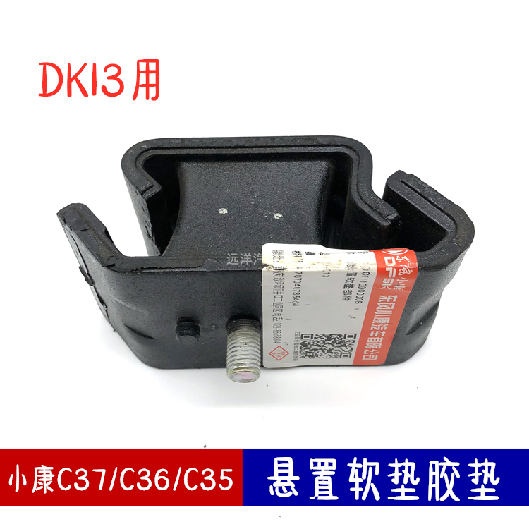 小康C37DK13发动机悬置软垫