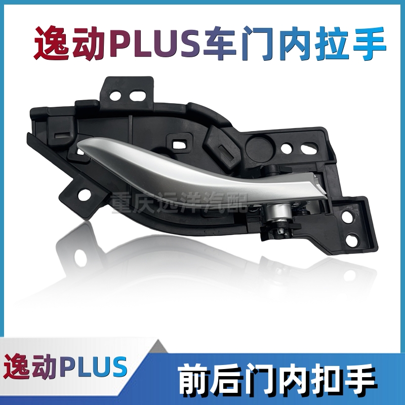 适配长安逸动PLUS车门内拉手前后内扣手开门把手内开手柄汽车配件