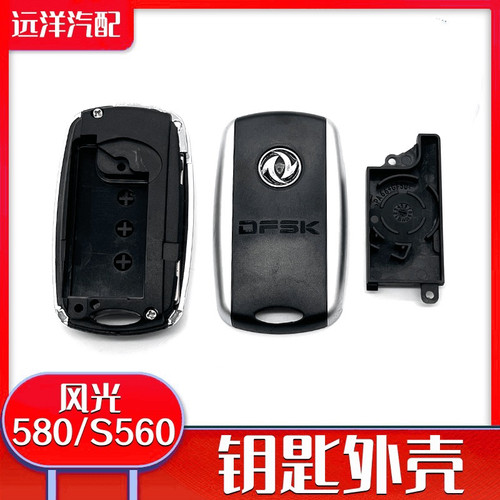 风光580/S560折叠遥控钥匙外壳