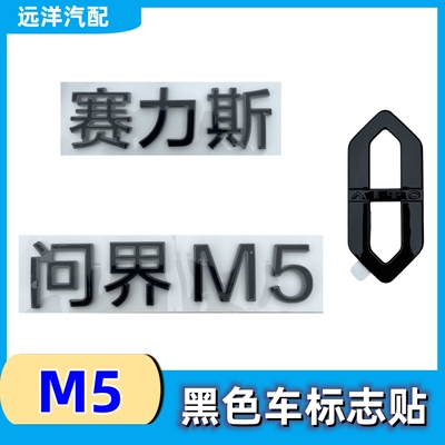 黑化标赛力斯问界M5车标志贴