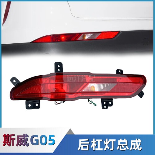 斯威G05/G05Pro后杠灯总成