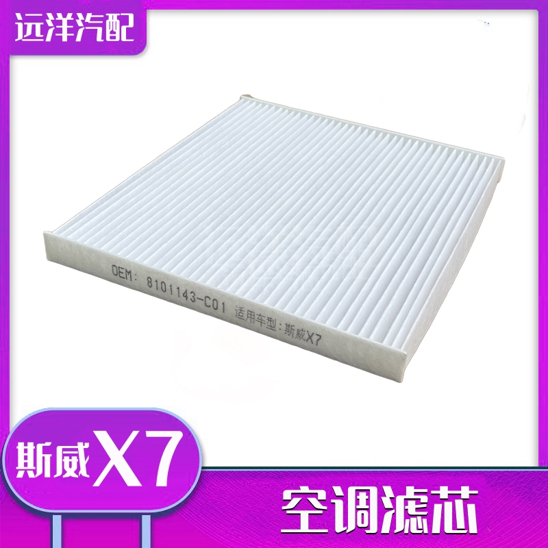 斯威X7/X3/G01/G05空调滤芯