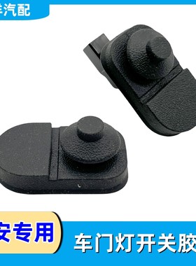 长安车专用车门灯开关胶套