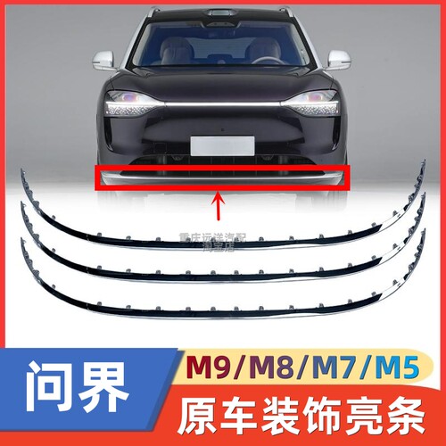 问界M9/M8/M7前保险杠装饰亮条