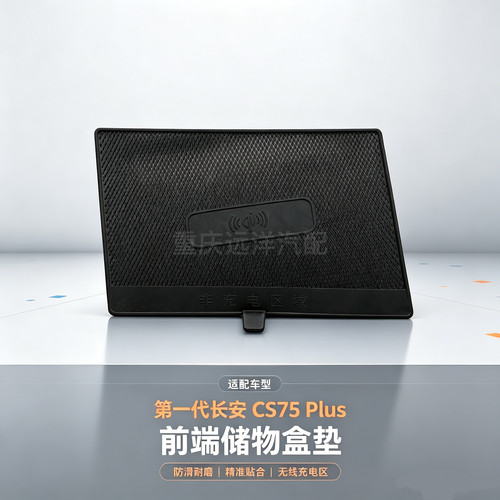 适配第一代长安CS75Plus前端储物盒垫防滑垫无线充电胶垫子汽配件