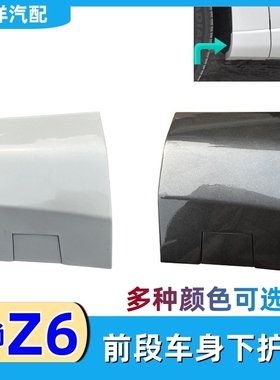 适配长安欧尚Z6/UNIZ车身下护板车门前段护板小护角堵头盖板护板