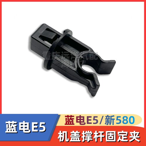 蓝电E5/风光新580机盖撑杆固定夹