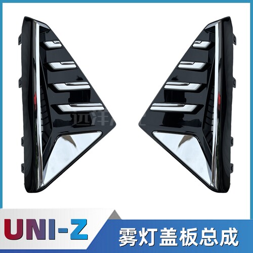 长安uniz前雾灯盖板总
