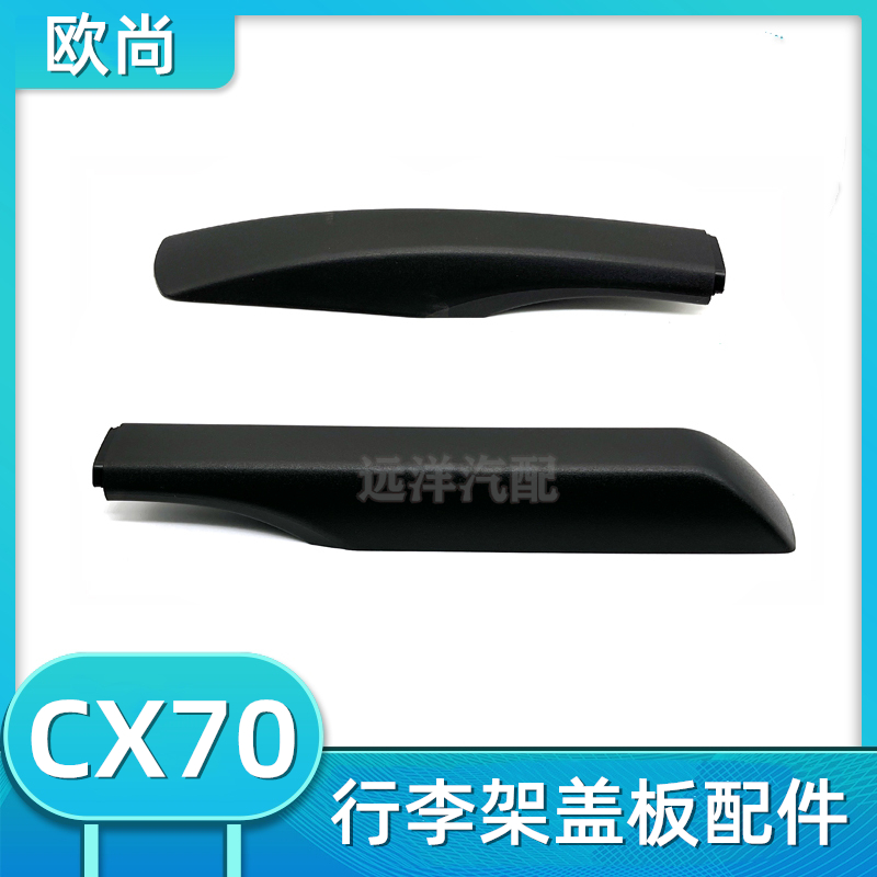 长安欧尚CX70原车行李架盖板