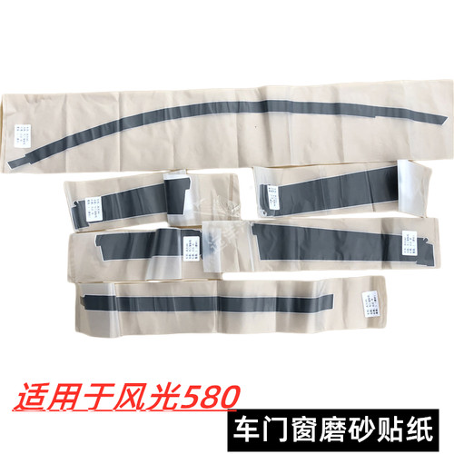 适配东风风光580车门窗磨砂贴纸中柱车窗贴膜纸汽车配件