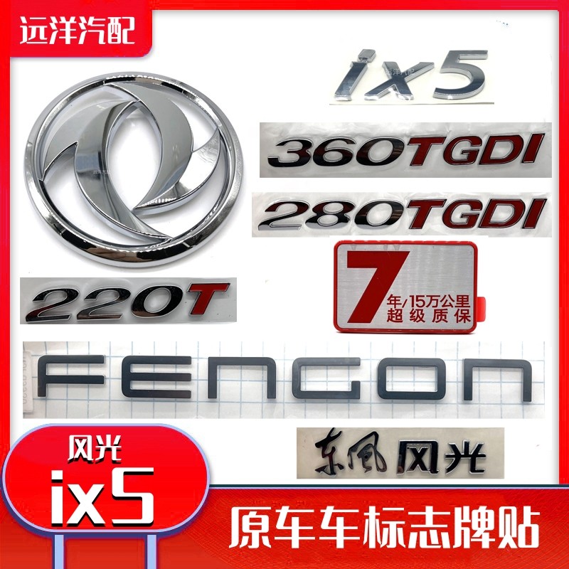 原装东风风光ix5车标贴数字标中网标220t280tgdi后英文标质保标牌