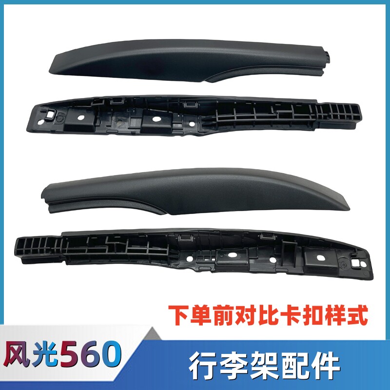 东风风光S560行李架盖板配件图片