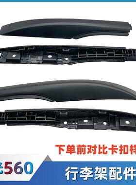 东风风光S560行李架盖板配件