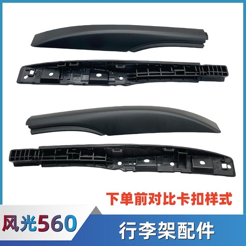东风风光S560行李架盖板配件