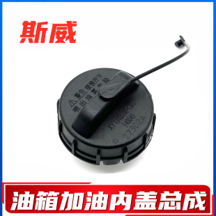 适配斯威X7/X3/G01/G05/金杯750油箱盖加油盖内盖汽油加注口盖件