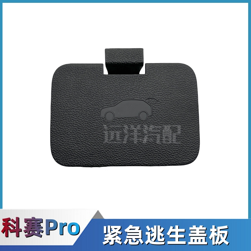 长安科赛Pro紧急逃生盖板