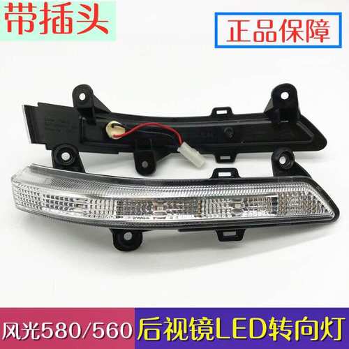 东风风光580 S560 580pro倒车镜转向灯后视镜LED灯条反光镜灯原厂