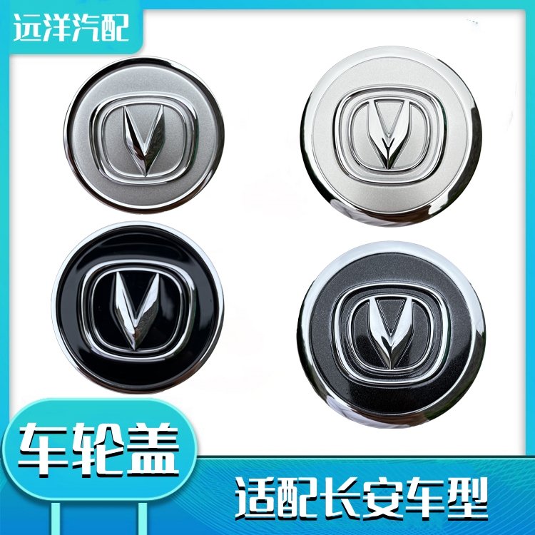 长安铝圈中心装饰盖轮毂盖