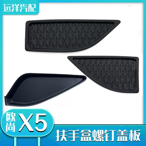 适配长安欧尚x5前后扶手螺丝盖板
