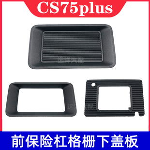 适配长安CS75PLUS前保险杠下盖板堵盖自适应巡航雷达支架边框卡扣