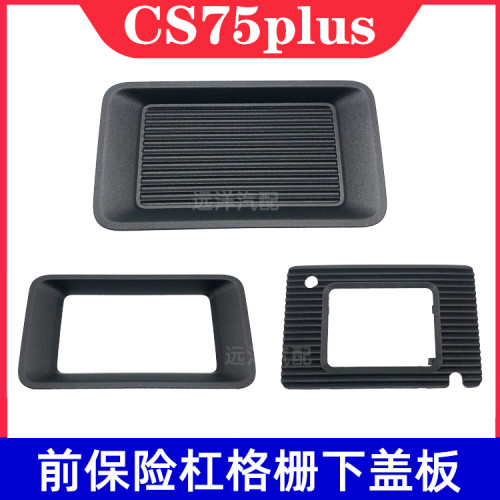 第一代CS75PLUS自适应巡航盖板