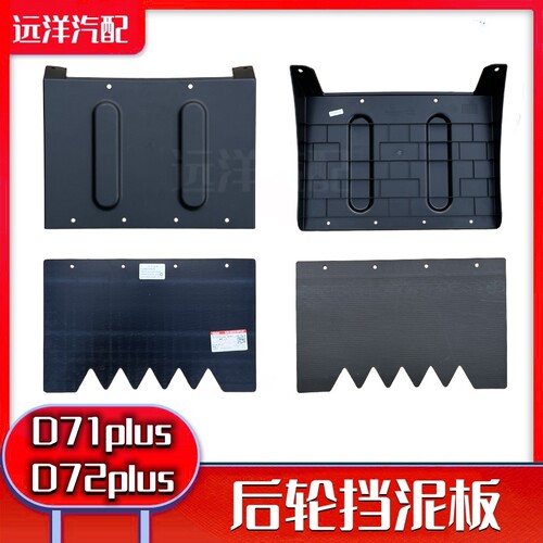 原厂小康D71plusD72plus轮挡泥板
