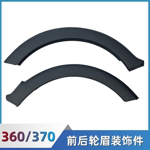 适配东风风光360 饰防擦条护板配件 370轮眉前轮眉后轮眉叶子板装